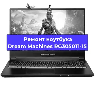 Замена петель на ноутбуке Dream Machines RG3050Ti-15 в Ижевске